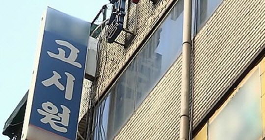 고시원 전경. <연합뉴스>